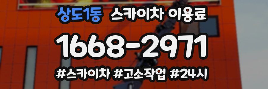 상도1동 스카이차 이용료