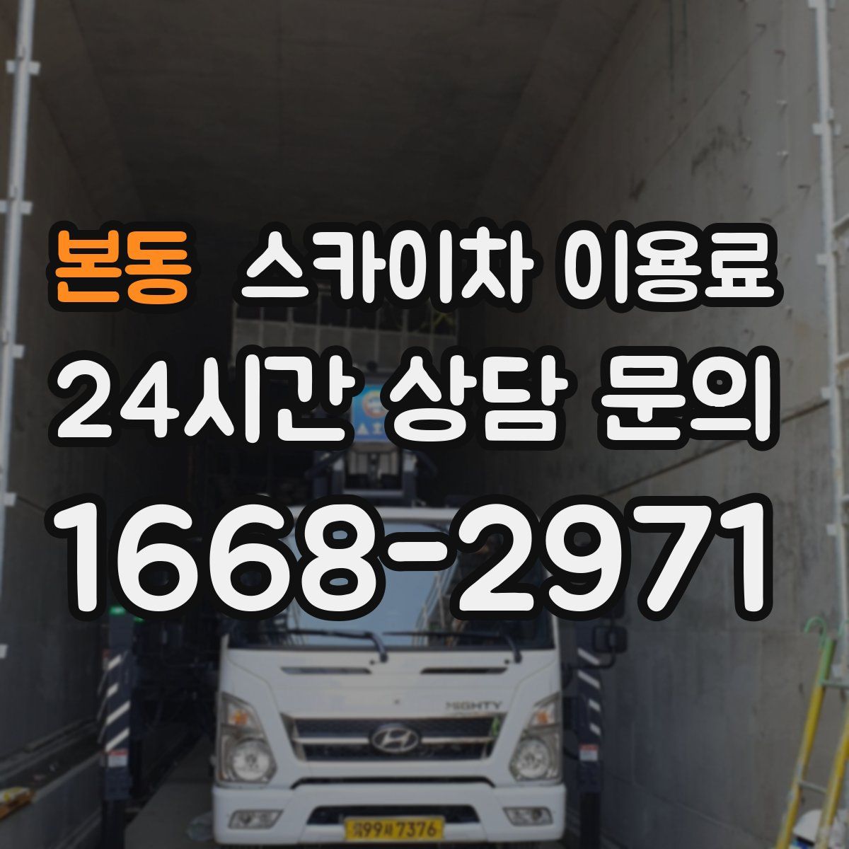 본동 스카이차 이용료