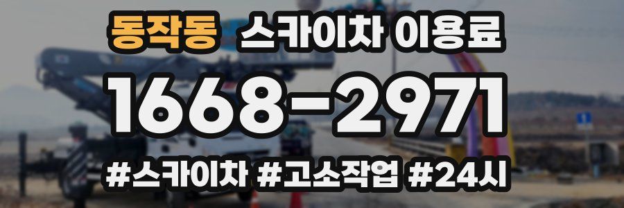 동작동 스카이차 이용료