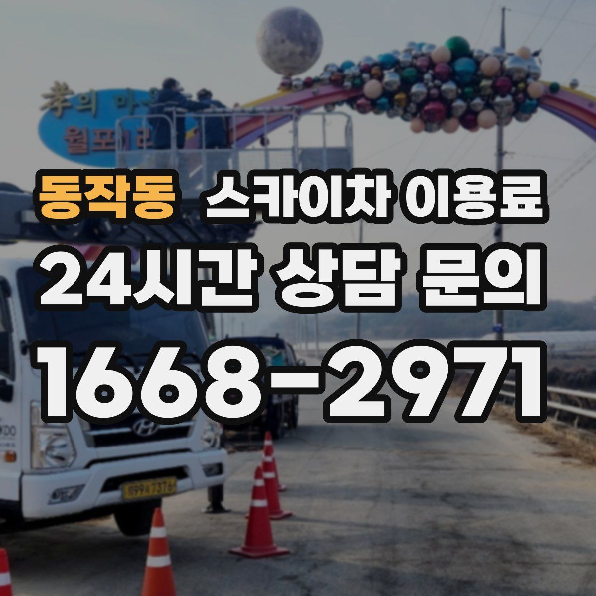 동작동 스카이차 이용료