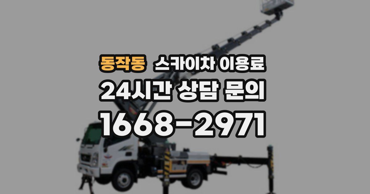 동작동 스카이차 이용료