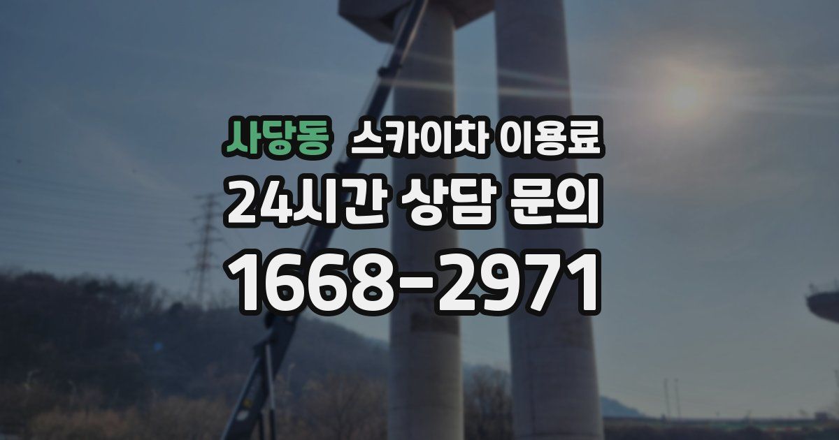 사당동 스카이차 이용료