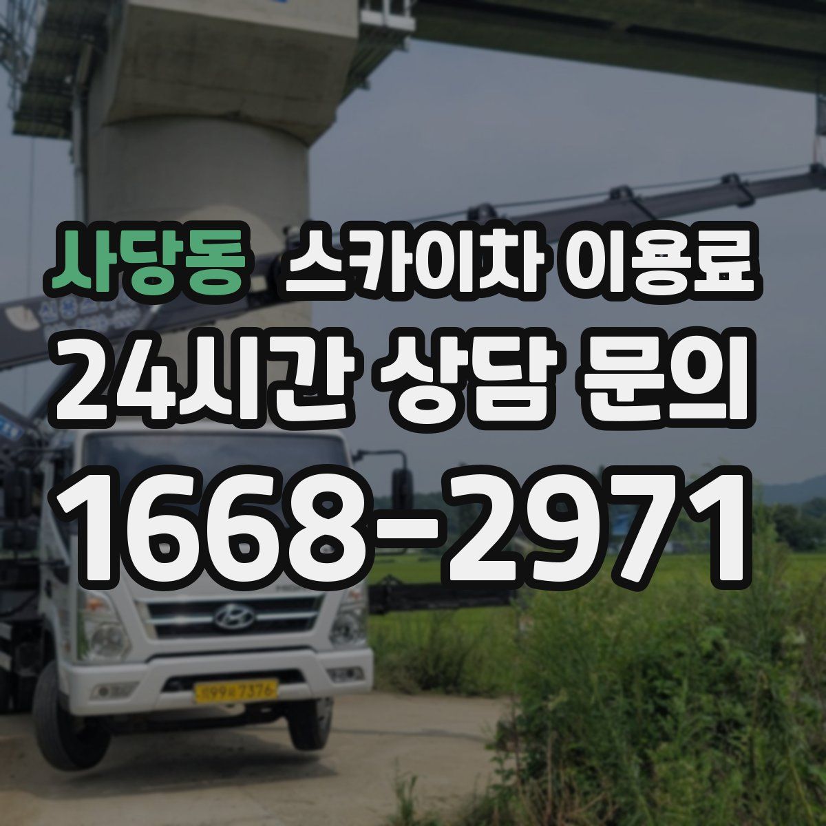 사당동 스카이차 이용료