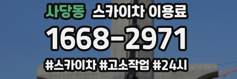 사당동 스카이차 이용료