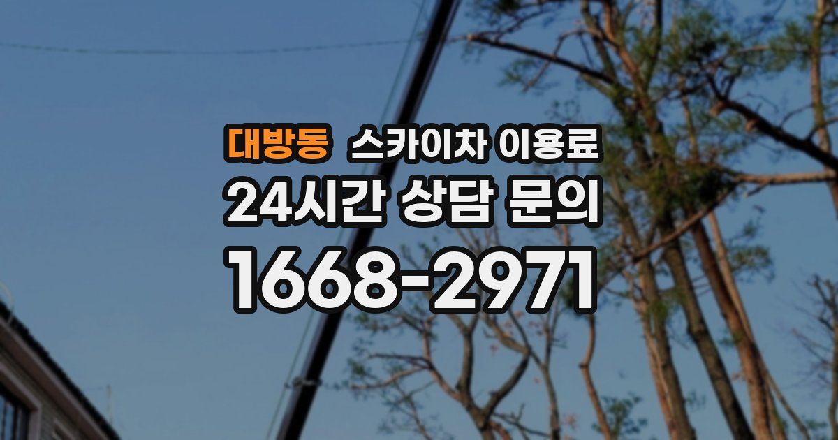 대방동 스카이차 이용료