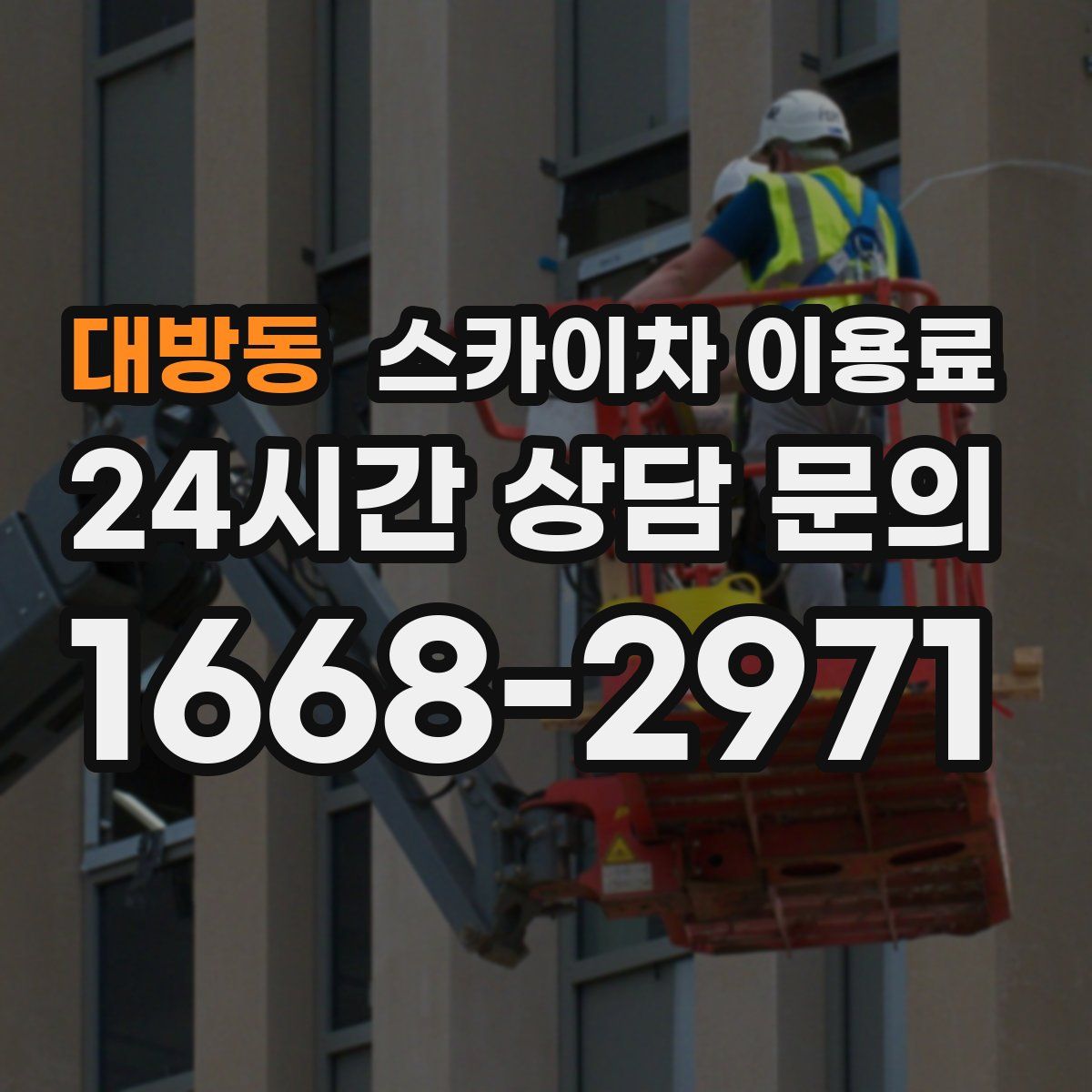 대방동 스카이차 이용료