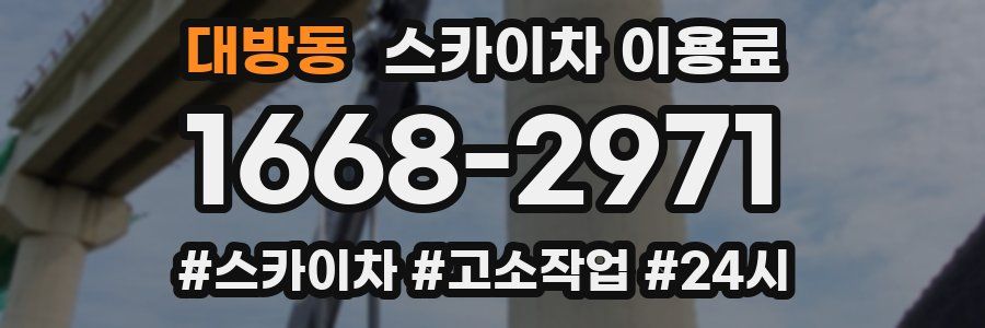 대방동 스카이차 이용료