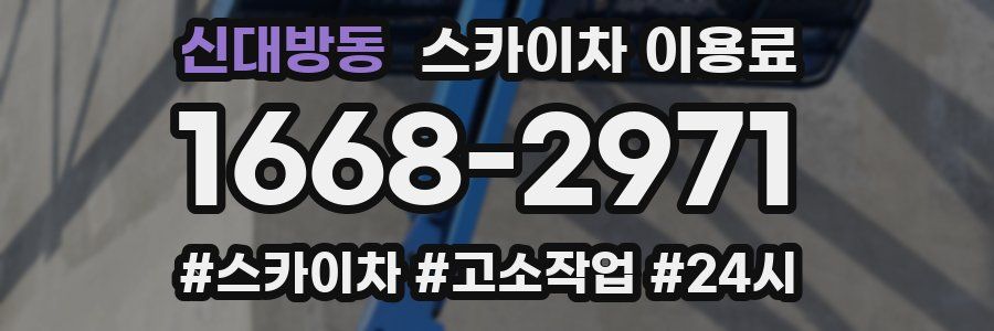 신대방동 스카이차 이용료