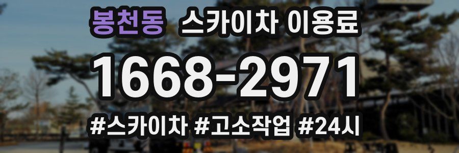 봉천동 스카이차 이용료