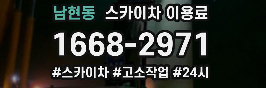 남현동 스카이차 이용료