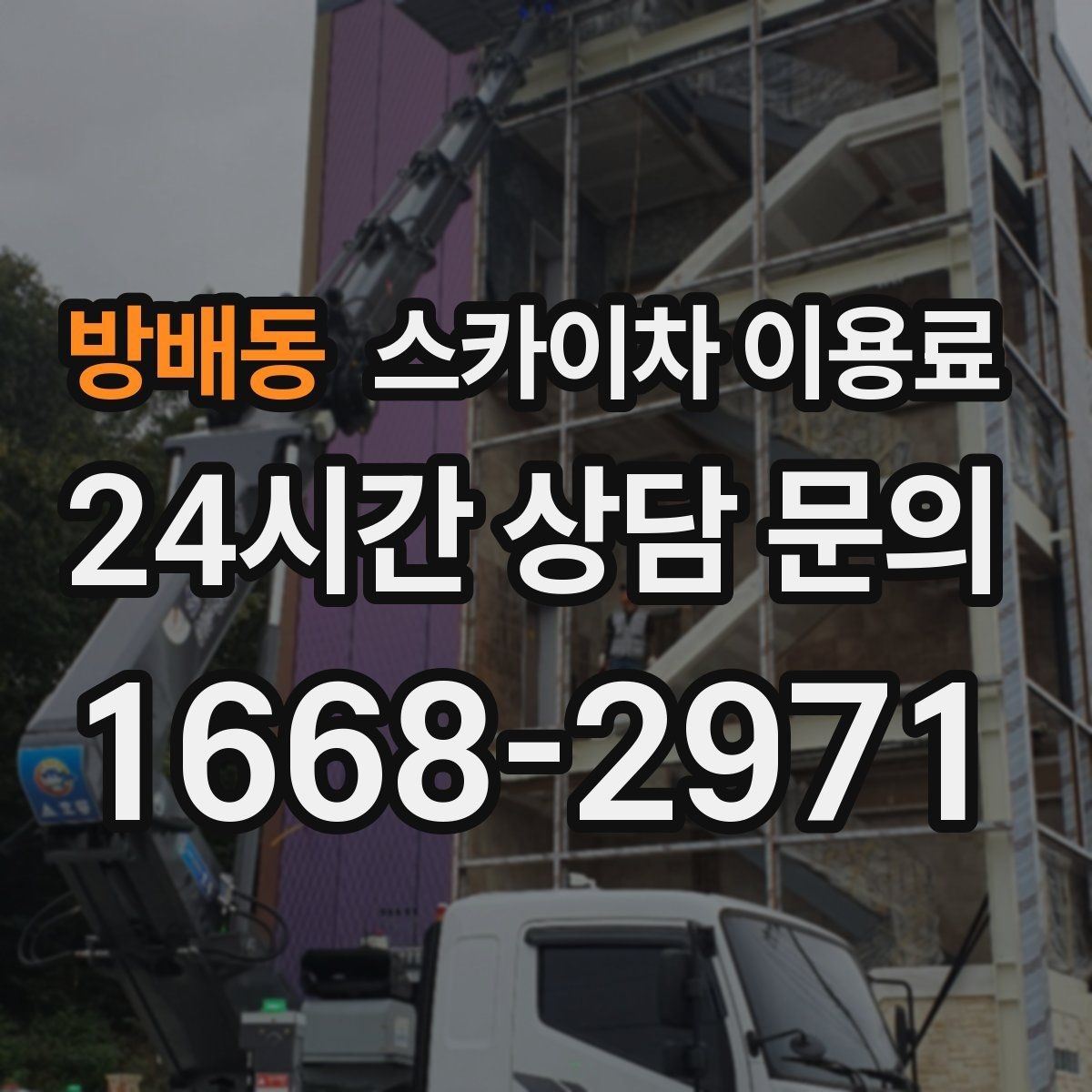 방배동 스카이차 이용료 작업 일정 협의 전 확인사항