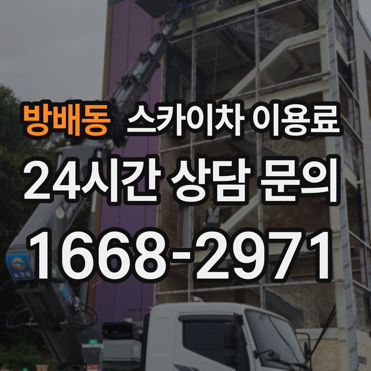 방배동 스카이차 이용료