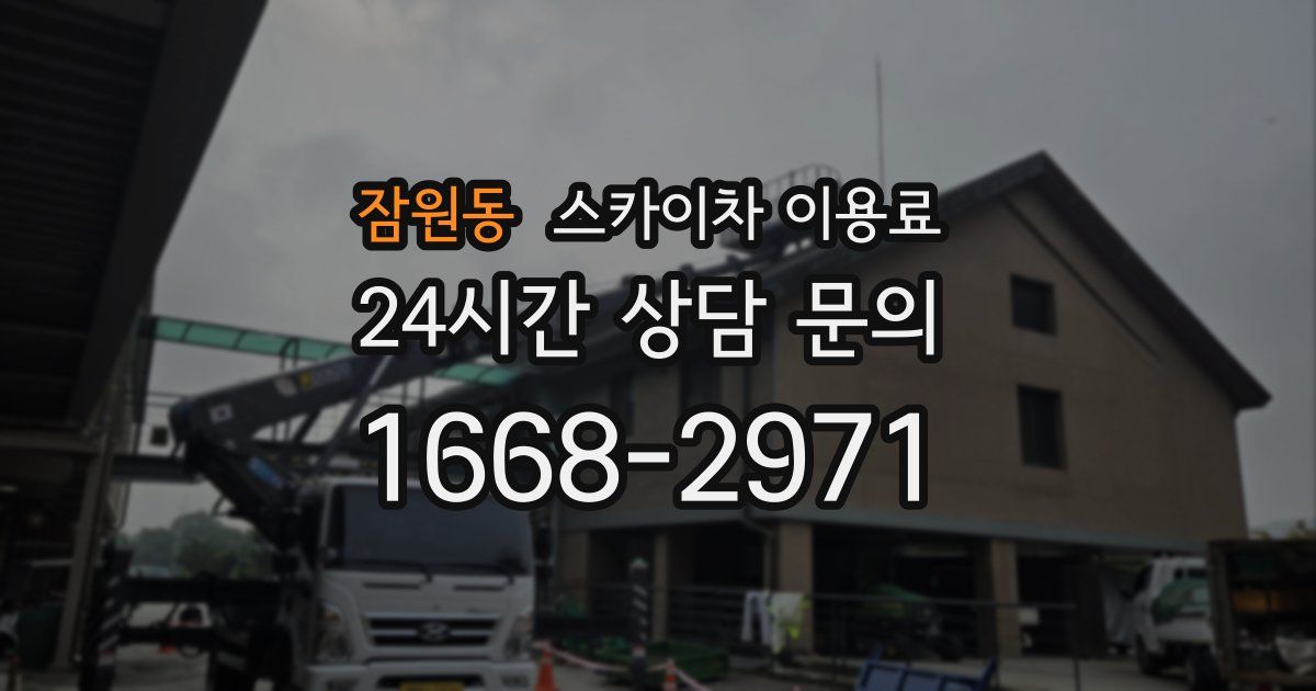 잠원동 스카이차 이용료