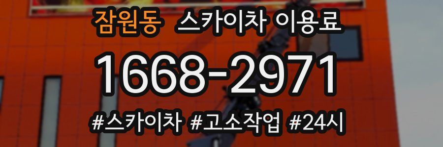 잠원동 스카이차 이용료