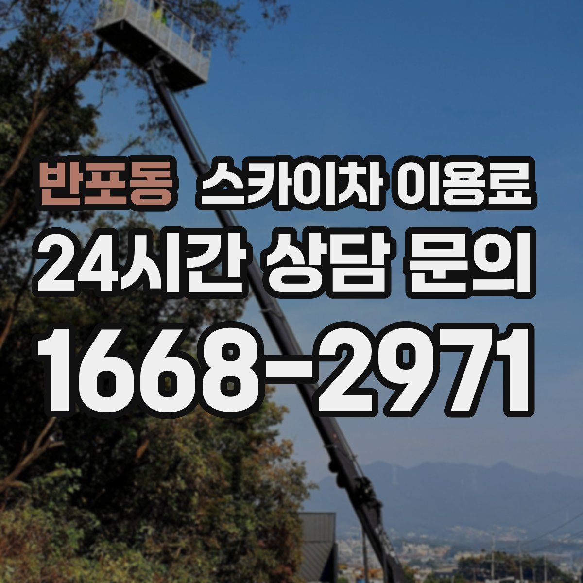반포동 스카이차 이용료