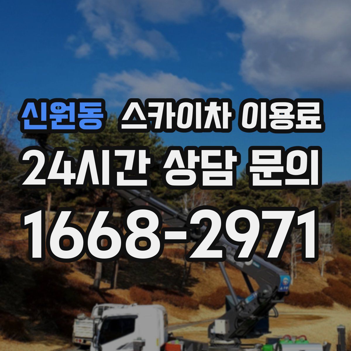 신원동 스카이차 이용료