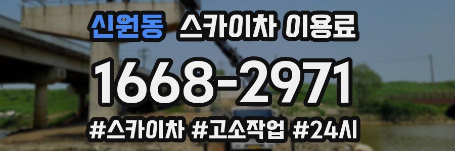 신원동 스카이차 이용료