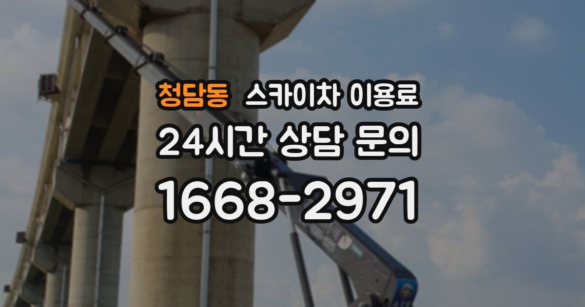 청담동 스카이차 이용료