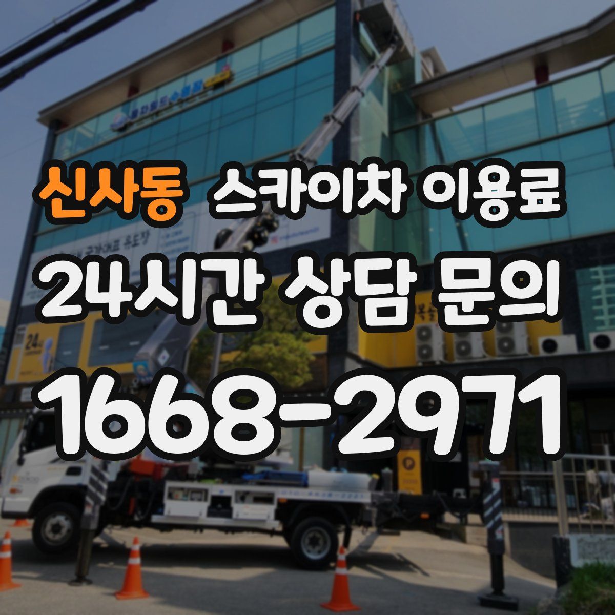 신사동 스카이차 이용료