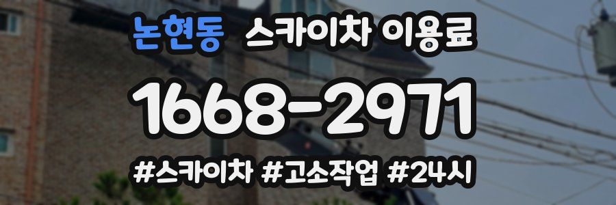 논현동 스카이차 이용료