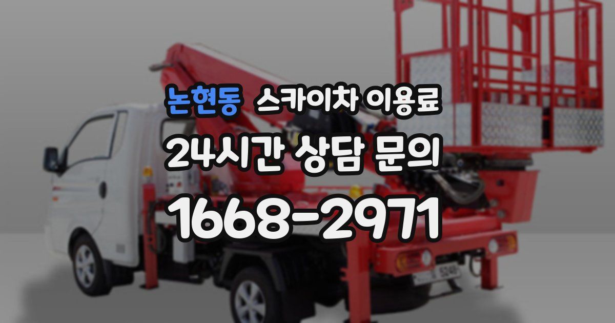 논현동 스카이차 이용료