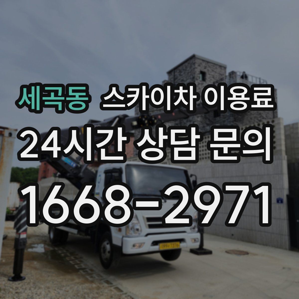 세곡동 스카이차 이용료
