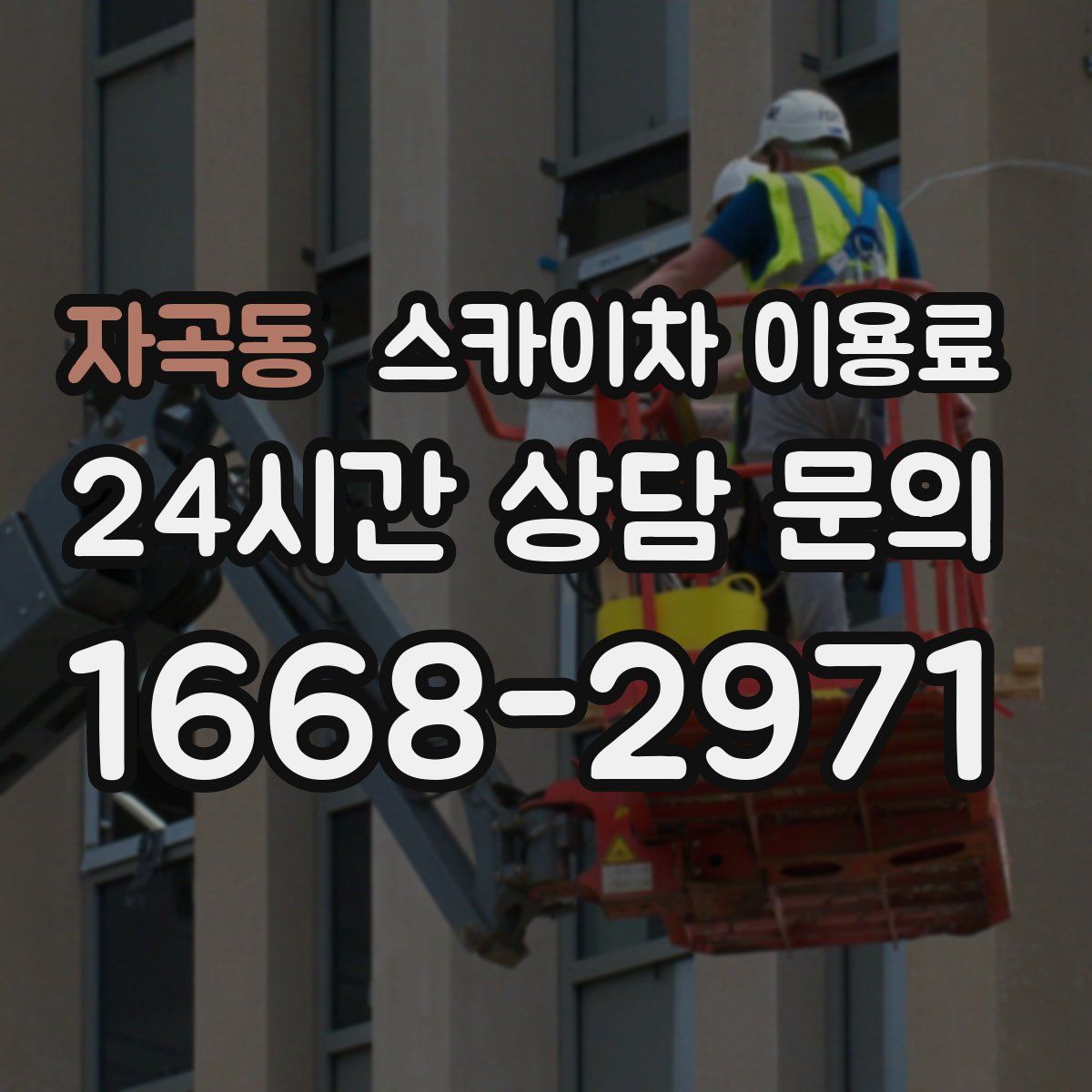 자곡동 스카이차 이용료