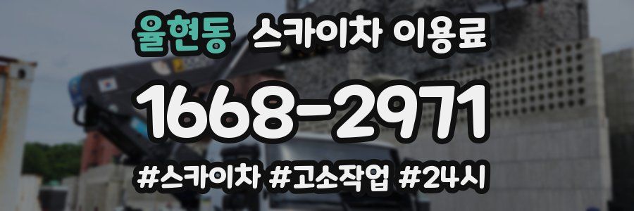 율현동 스카이차 이용료