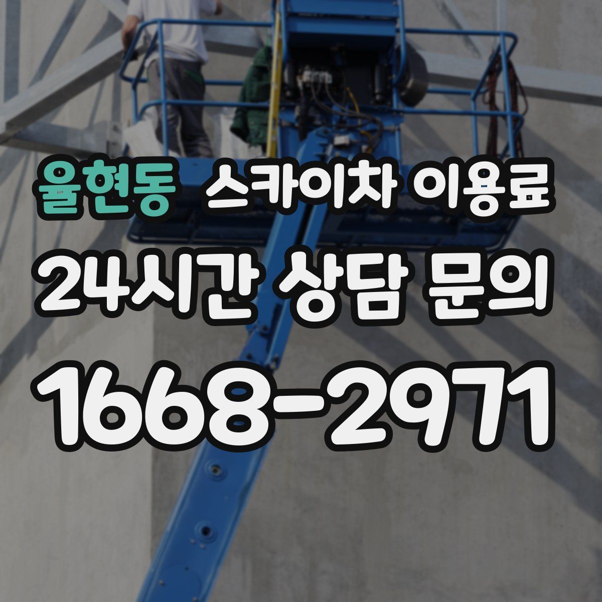율현동 스카이차 이용료
