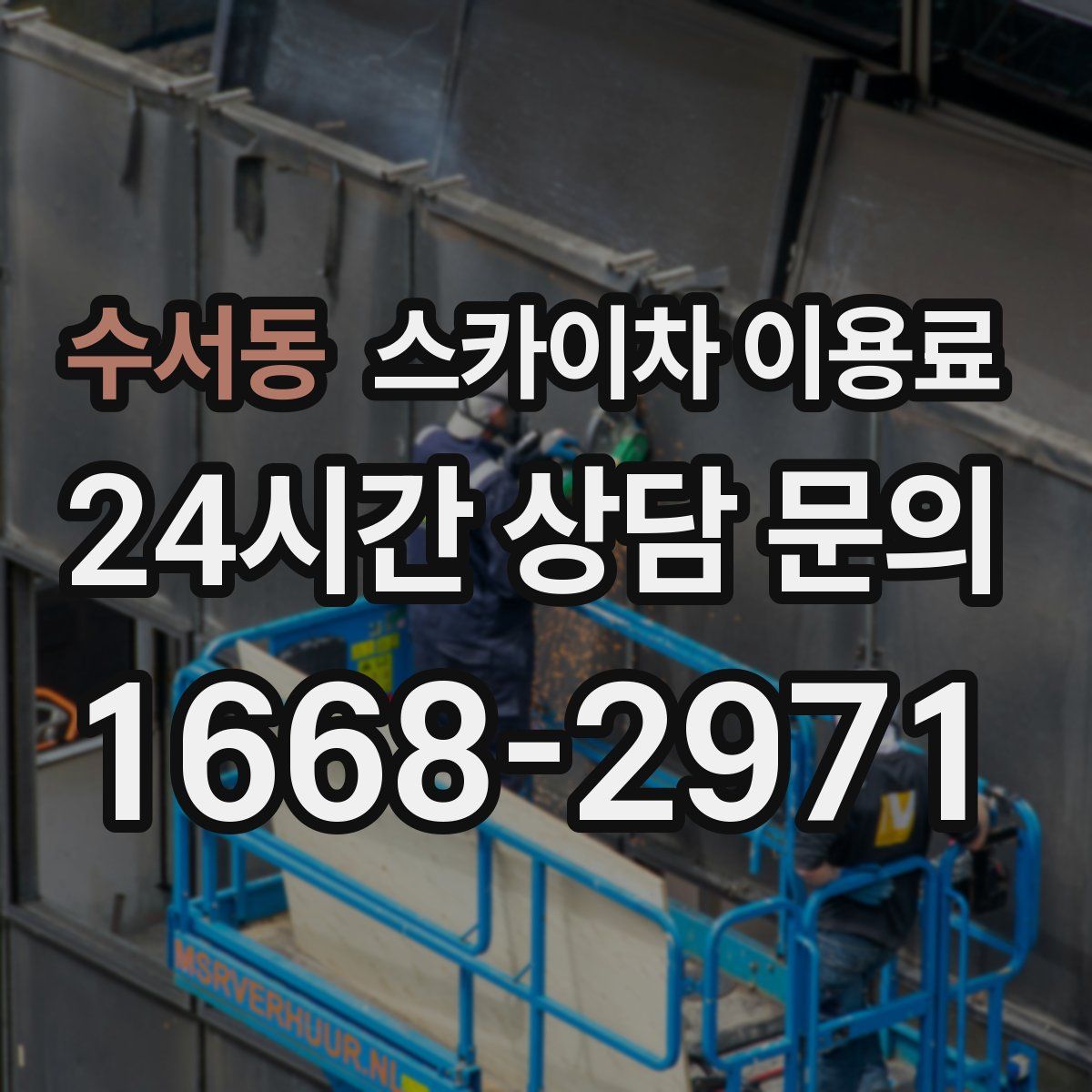 수서동 스카이차 이용료