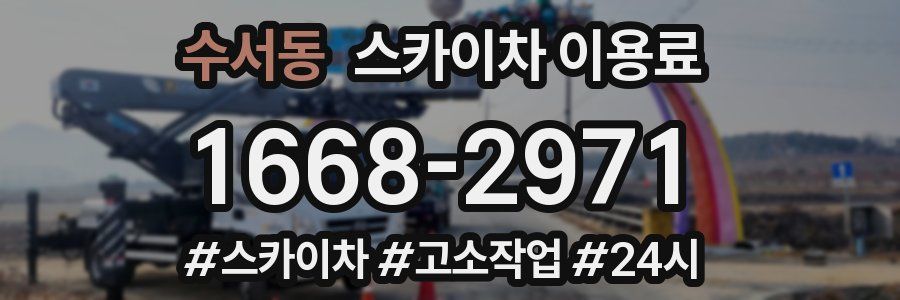수서동 스카이차 이용료