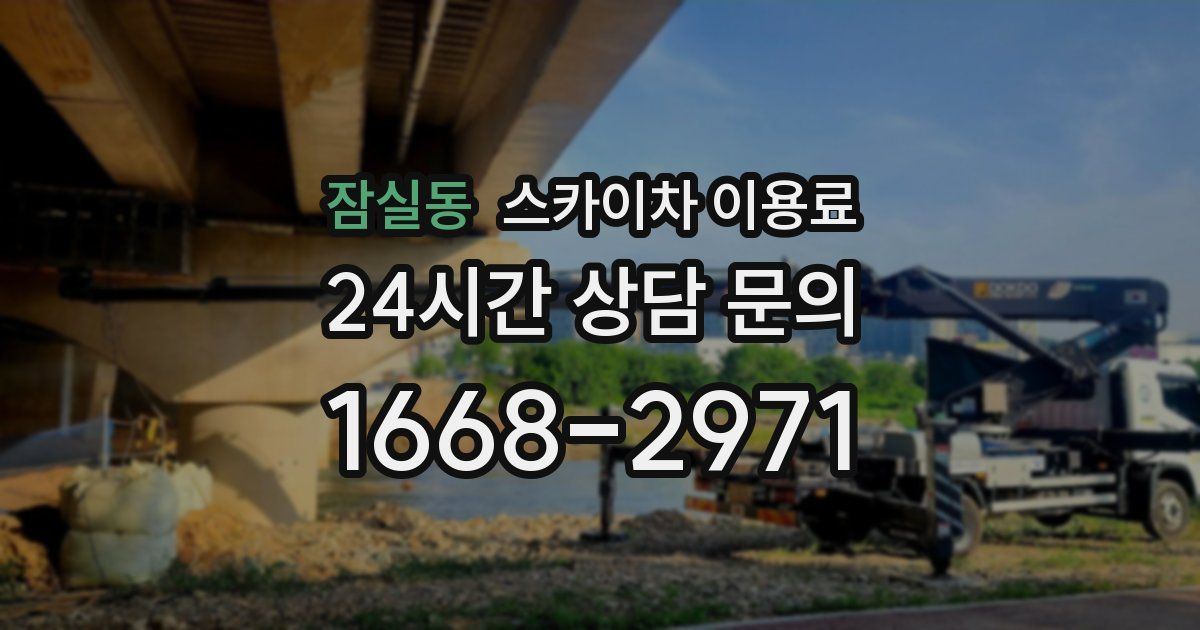 잠실동 스카이차 이용료