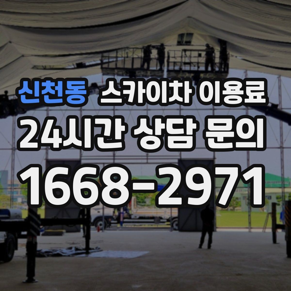 신천동 스카이차 이용료 계약 전 체크리스트