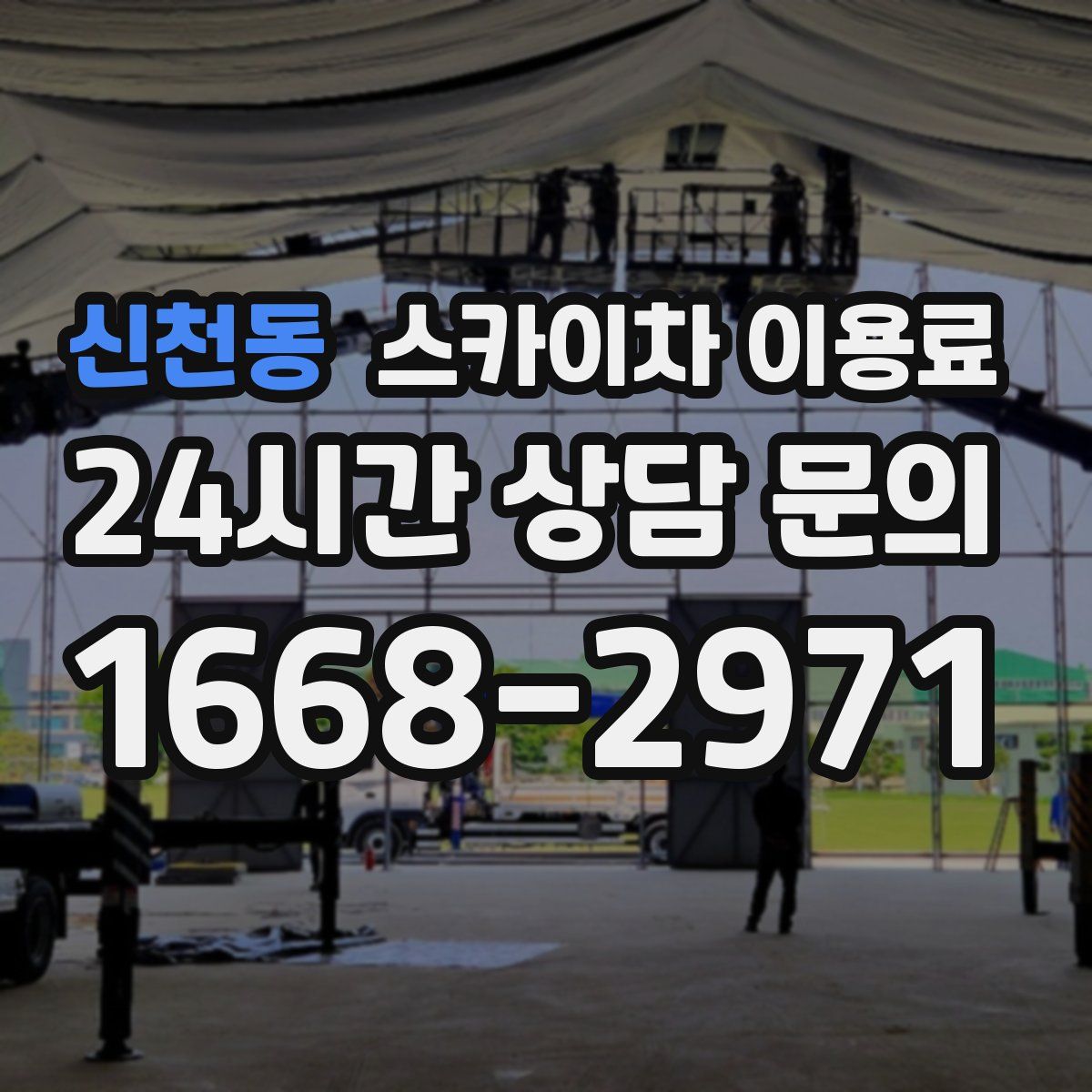 신천동 스카이차 이용료