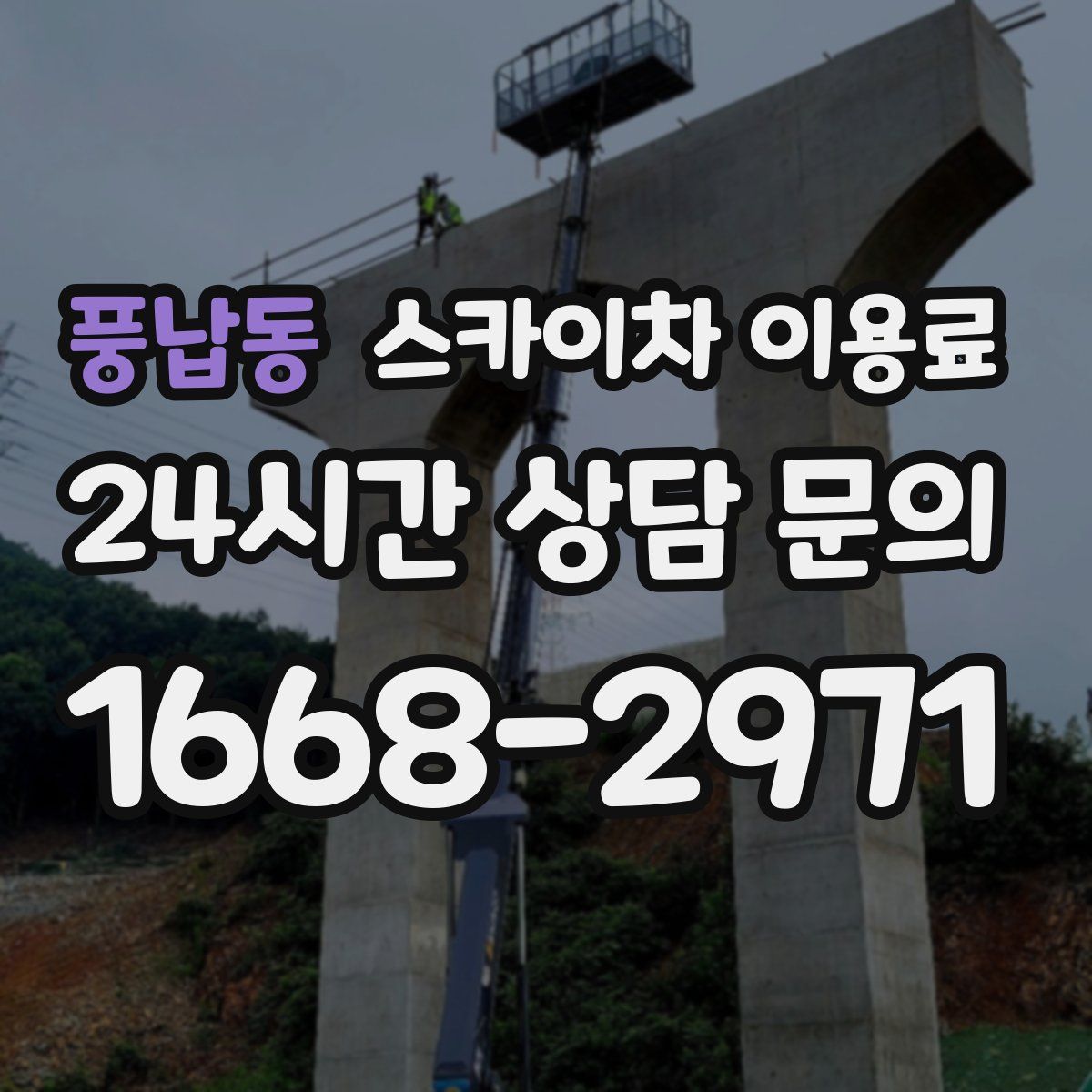 풍납동 스카이차 이용료