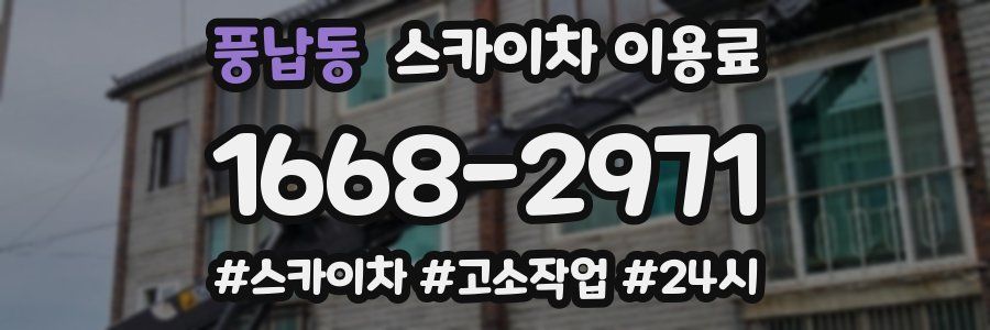 풍납동 스카이차 이용료