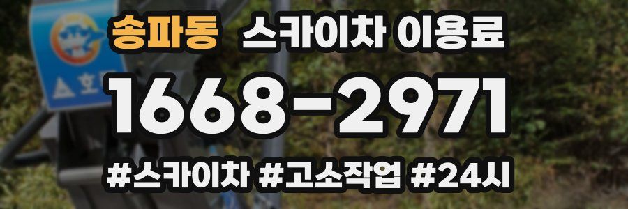 송파동 스카이차 이용료