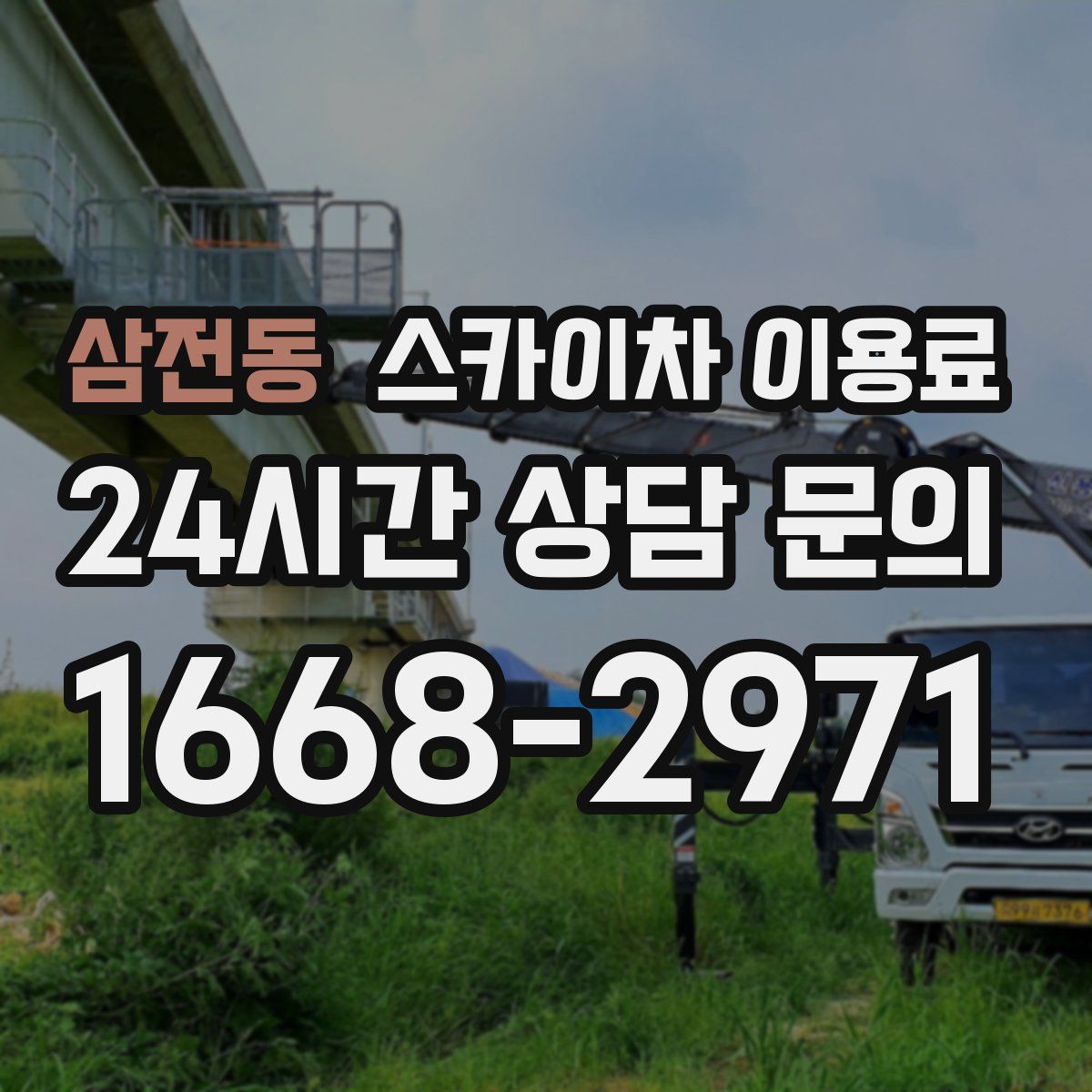 삼전동 스카이차 이용료