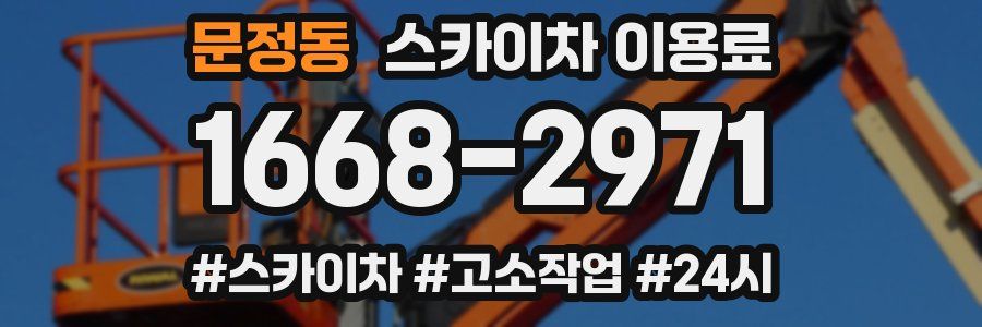 문정동 스카이차 이용료