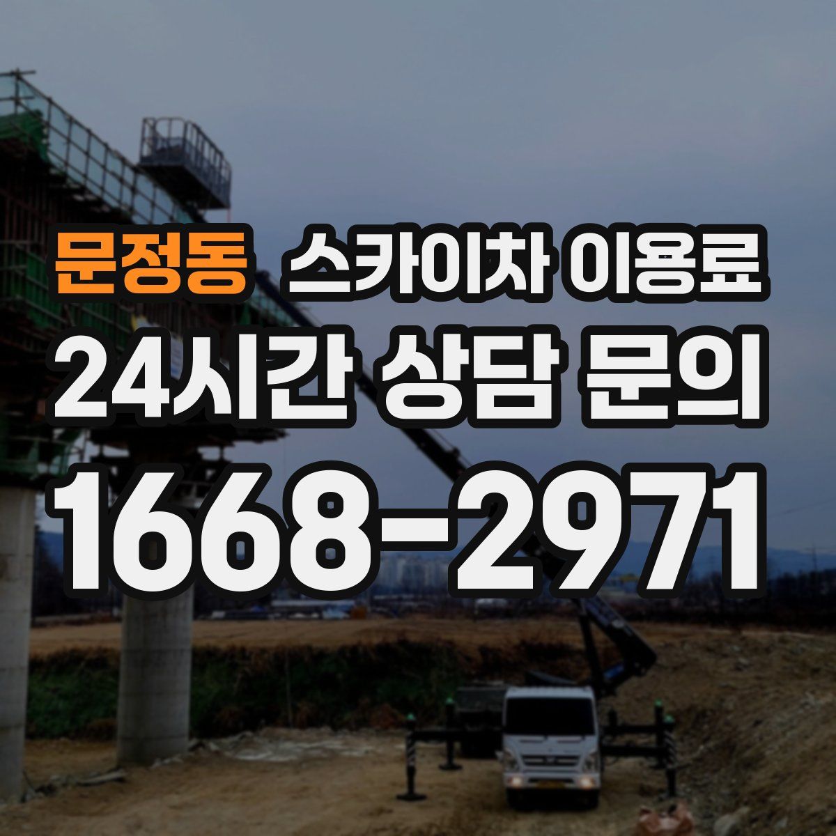 문정동 스카이차 이용료
