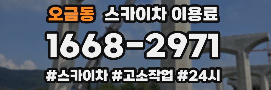 오금동 스카이차 이용료