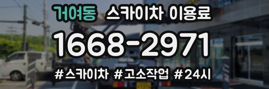 거여동 스카이차 이용료