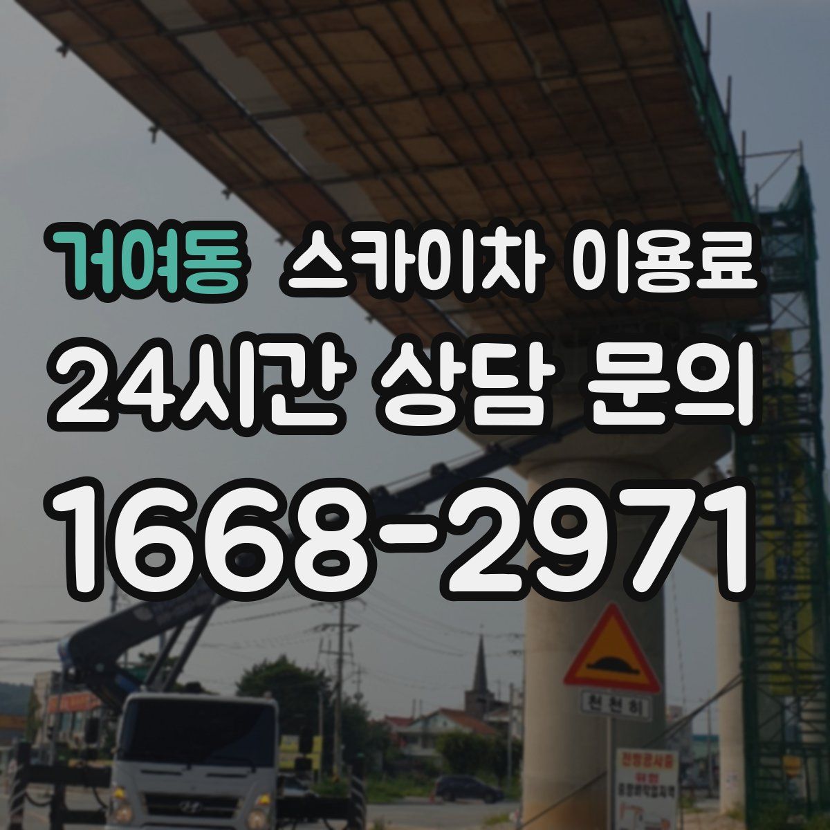 거여동 스카이차 이용료