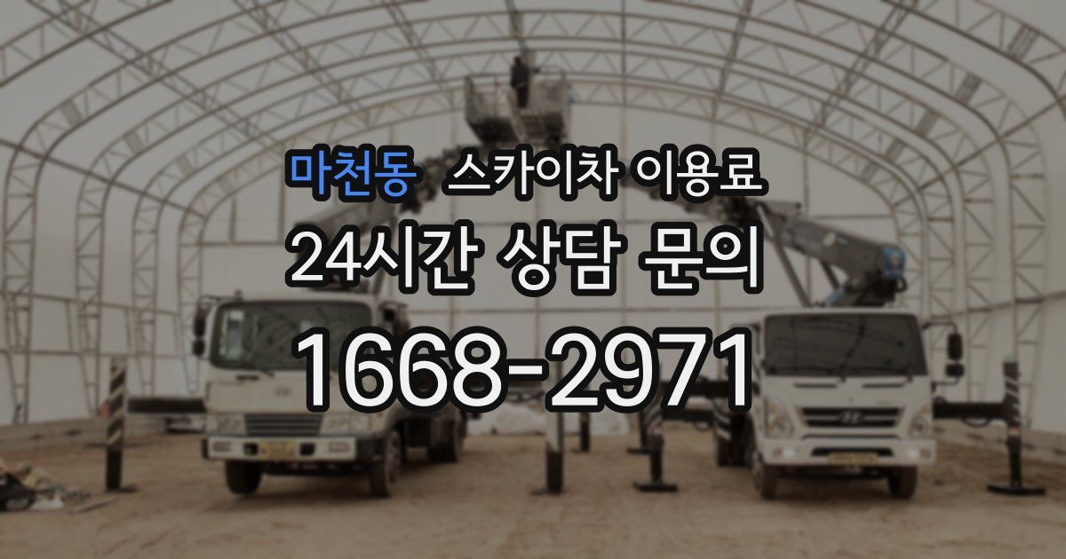마천동 스카이차 이용료
