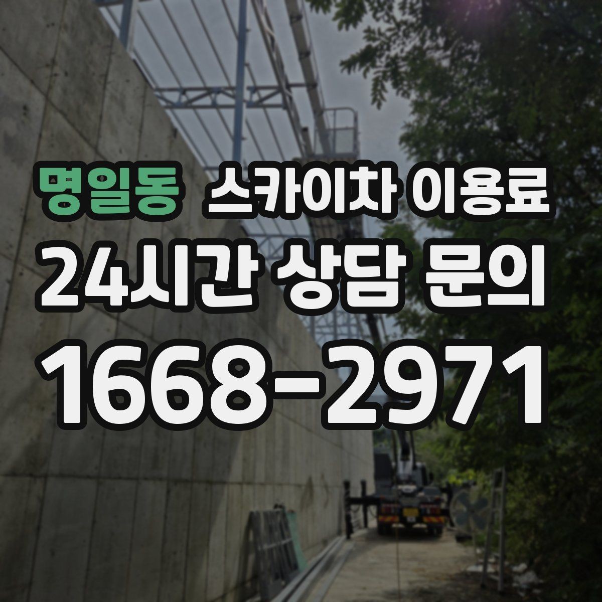 명일동 스카이차 이용료 확인 시 안전 교육 여부도 살펴보기