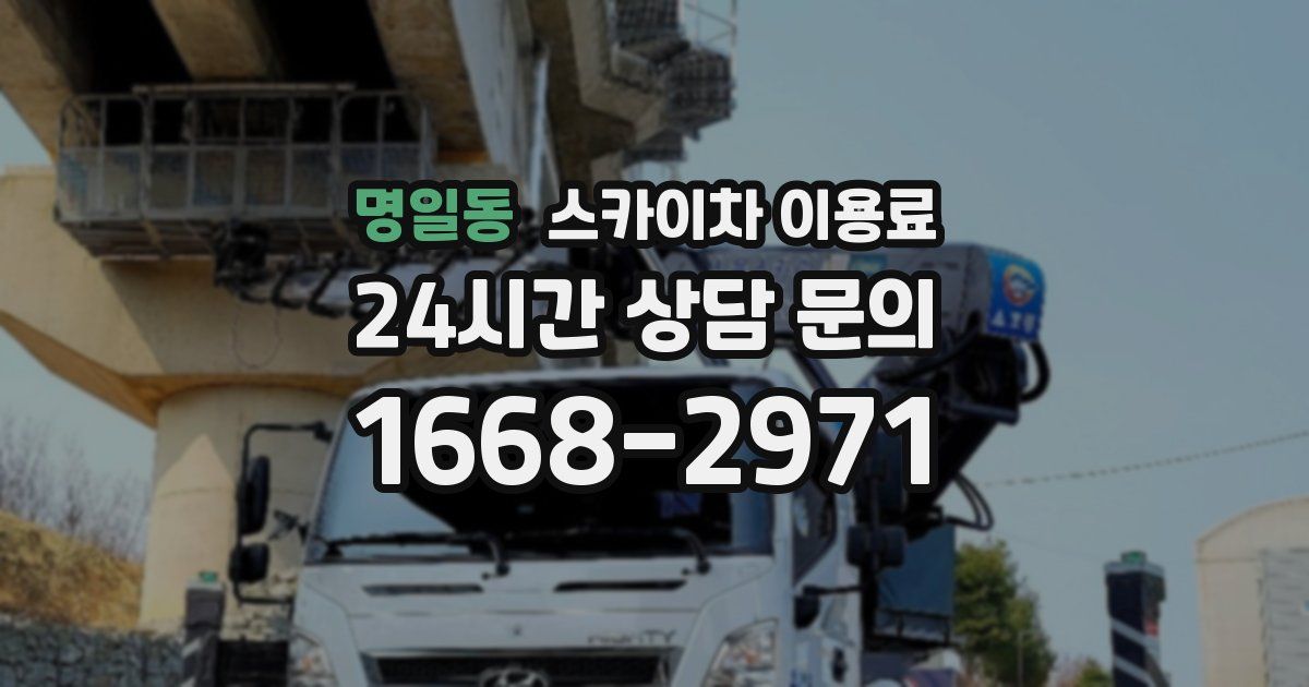 명일동 스카이차 이용료