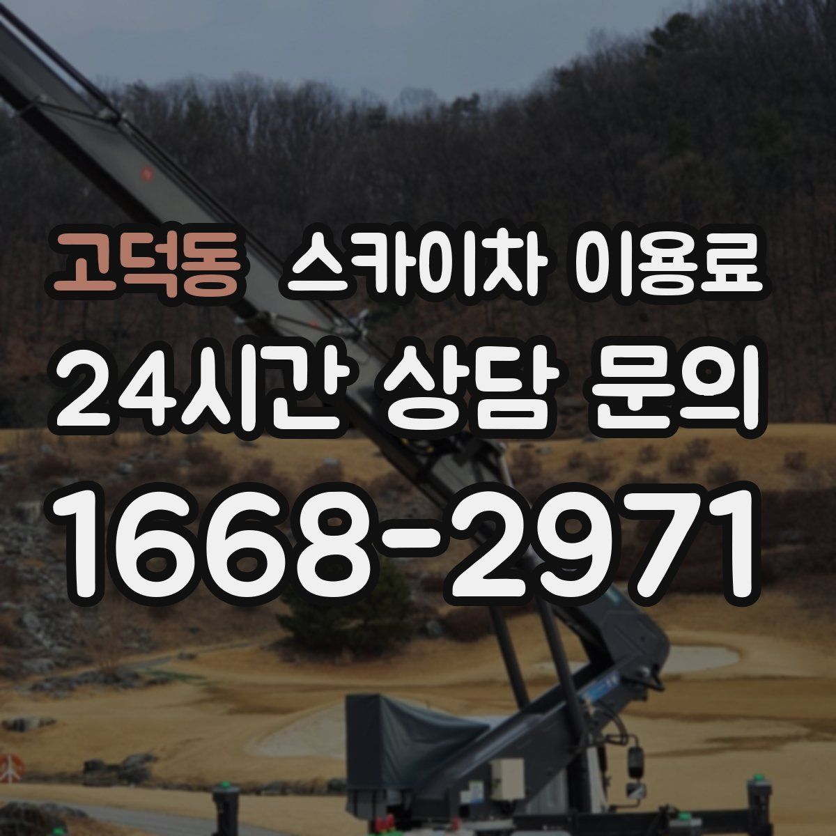 고덕동 스카이차 이용료