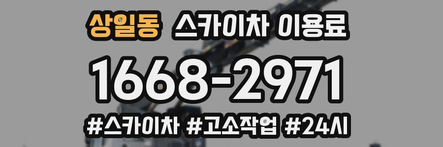 상일동 스카이차 이용료