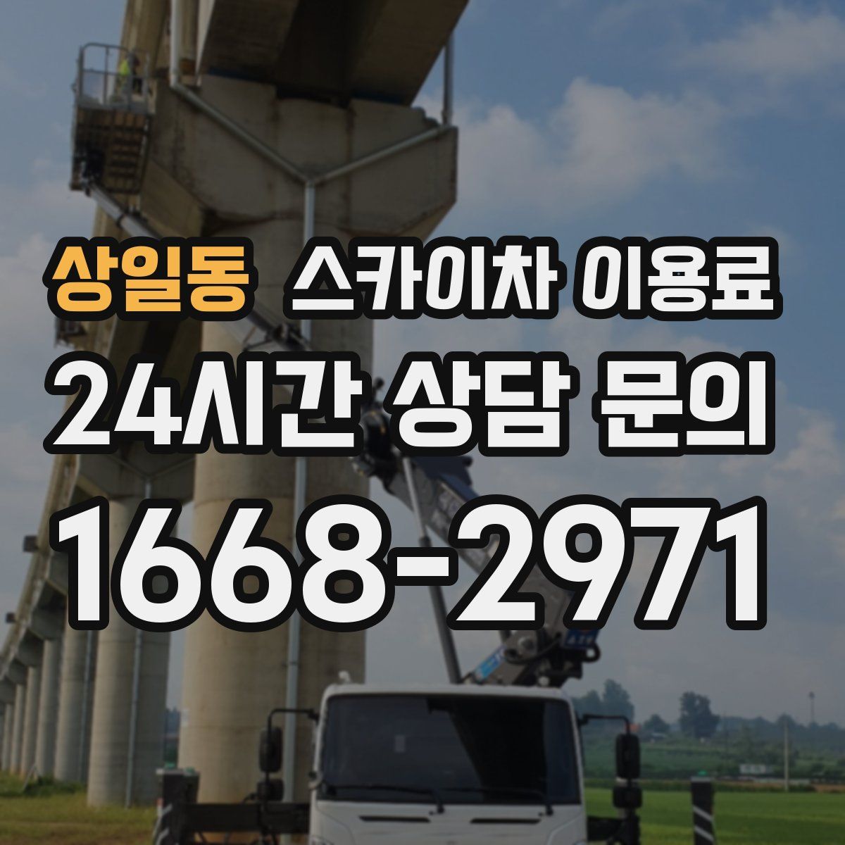 상일동 스카이차 이용료