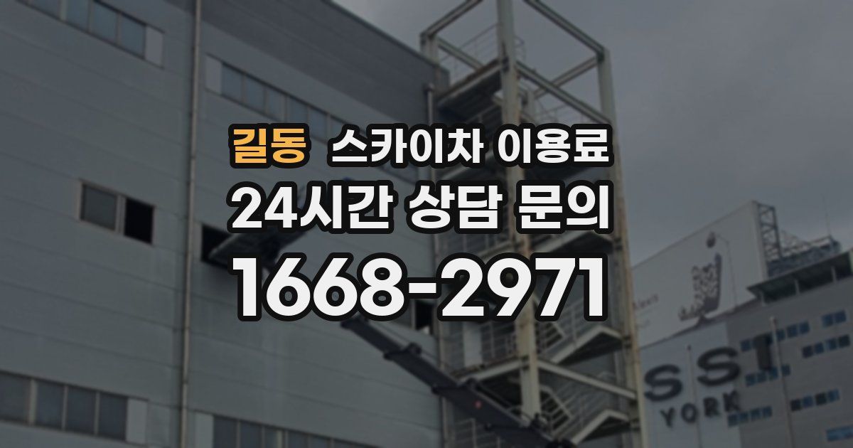 길동 스카이차 이용료
